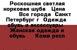 Роскошная светлая норковая шуба › Цена ­ 60 000 - Все города, Санкт-Петербург г. Одежда, обувь и аксессуары » Женская одежда и обувь   . Коми респ.